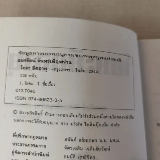 โยคะยืดอายุ - อมรรัตน์ จันทร์เพ็ญสว่าง รูปที่ 9