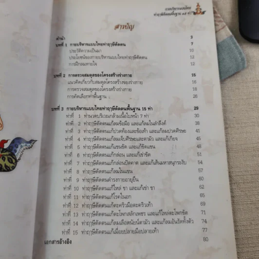 คู่มือกายบริหารแบบไทย ท่าฤาษีดัดตนพื้นฐาน 15 ท่า รูปที่ 10