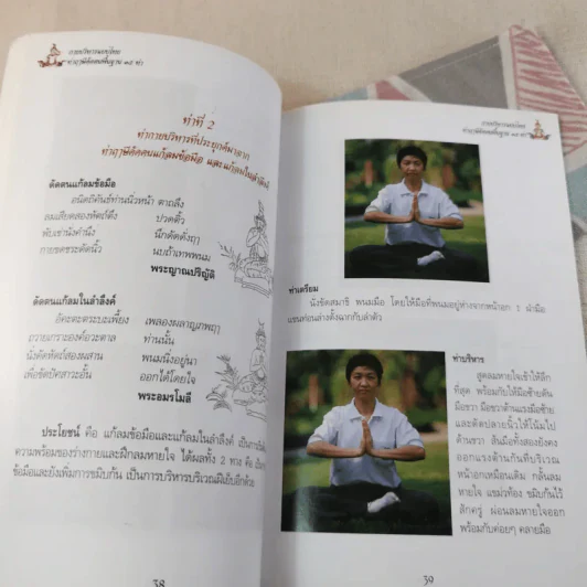 คู่มือกายบริหารแบบไทย ท่าฤาษีดัดตนพื้นฐาน 15 ท่า รูปที่ 12