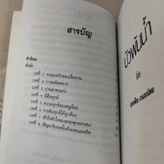บัวพ้นน้ำ - บุญเพ็ญ งามละเมียด รูปที่ 11