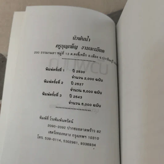 บัวพ้นน้ำ - บุญเพ็ญ งามละเมียด รูปที่ 8