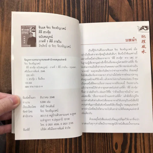 ตี่ลี่ ฮวงจุ้ย ฉบับสมบูรณ์ ภาคที่ 1 ตี่ลี่ ภายใน - จิระ จิรเจริญเวศน์ รูปที่ 9