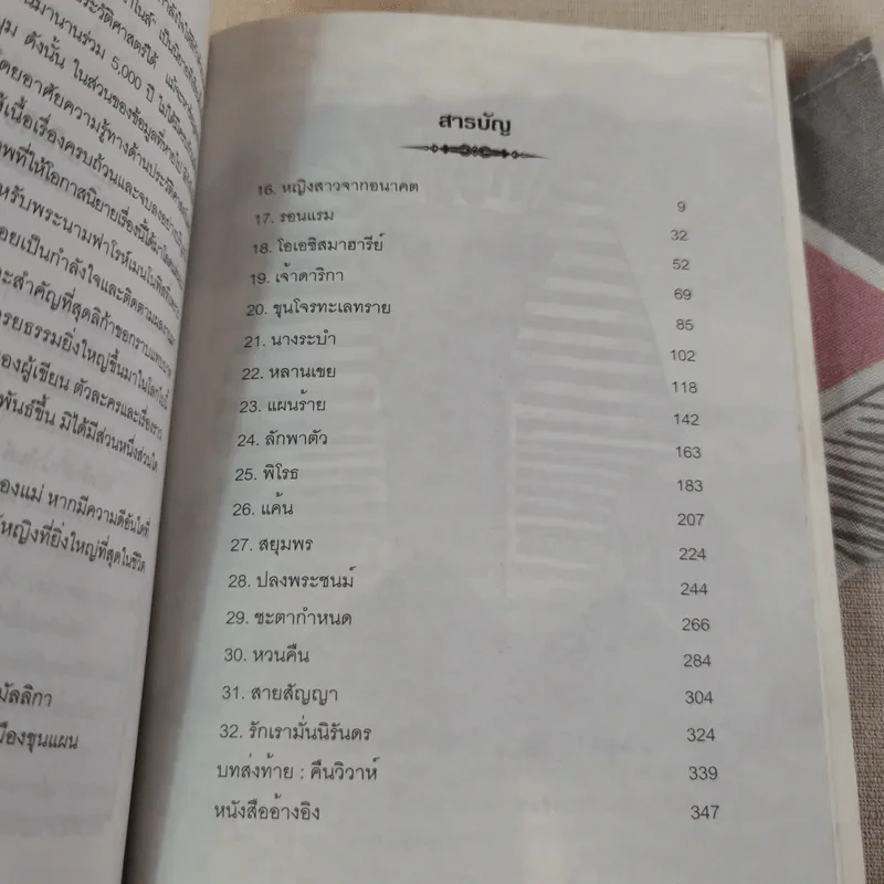 ลิขิตรักลำน้ำไนล์ 2 เล่มจบ - มัลลิกา รูปที่ 20