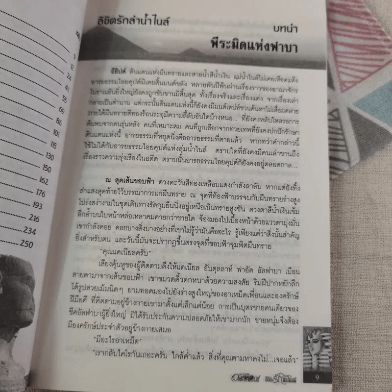 ลิขิตรักลำน้ำไนล์ 2 เล่มจบ - มัลลิกา รูปที่ 12