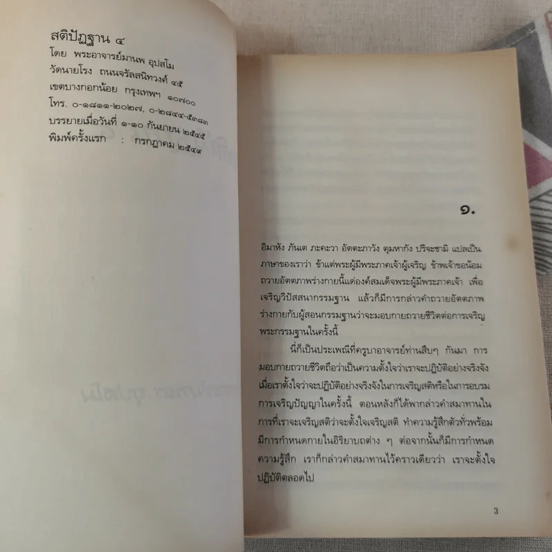 สติปัฏฐาน 4 - พระอาจารย์มานพ อุปสโม รูปที่ 8