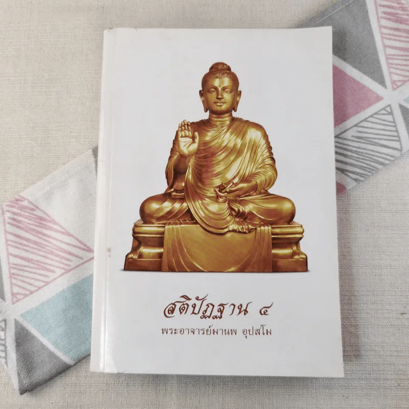 สติปัฏฐาน 4 - พระอาจารย์มานพ อุปสโม รูปที่ 1