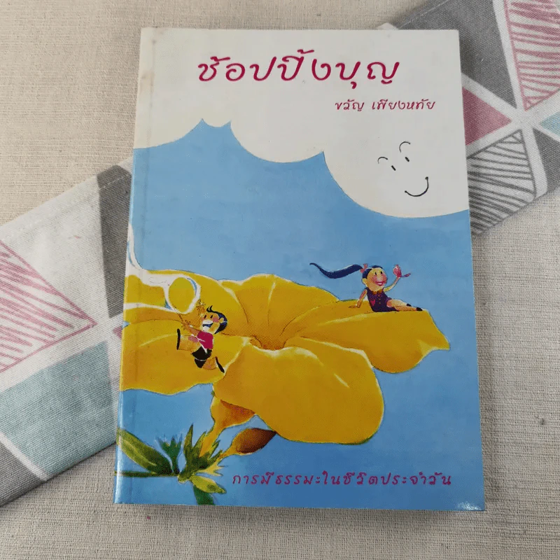 ช้อปปิ้งบุญ - ขวัญ เพียงหทัย รูปที่ 1