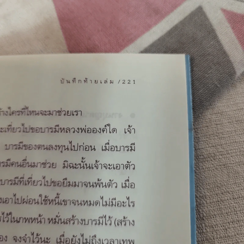 ช้อปปิ้งบุญ - ขวัญ เพียงหทัย รูปที่ 14