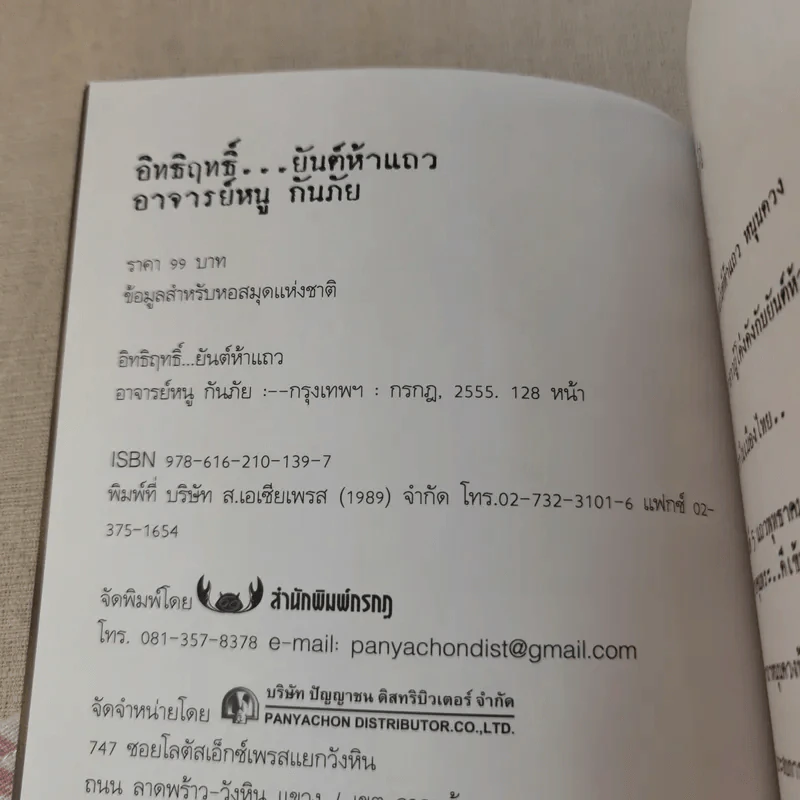 อิทธิฤทธิ์ ยันต์ห้าแถว - อาจารย์หนู กันภัย รูปที่ 8