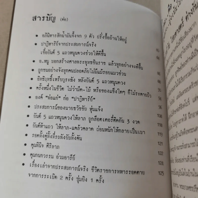 อิทธิฤทธิ์ ยันต์ห้าแถว - อาจารย์หนู กันภัย รูปที่ 10