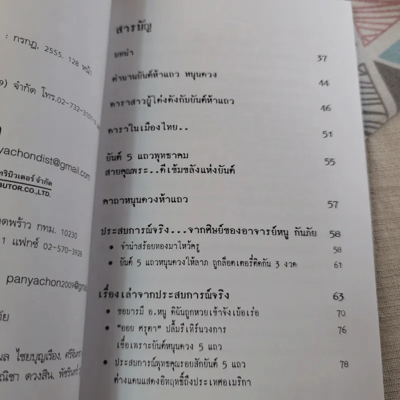 อิทธิฤทธิ์ ยันต์ห้าแถว - อาจารย์หนู กันภัย รูปที่ 9