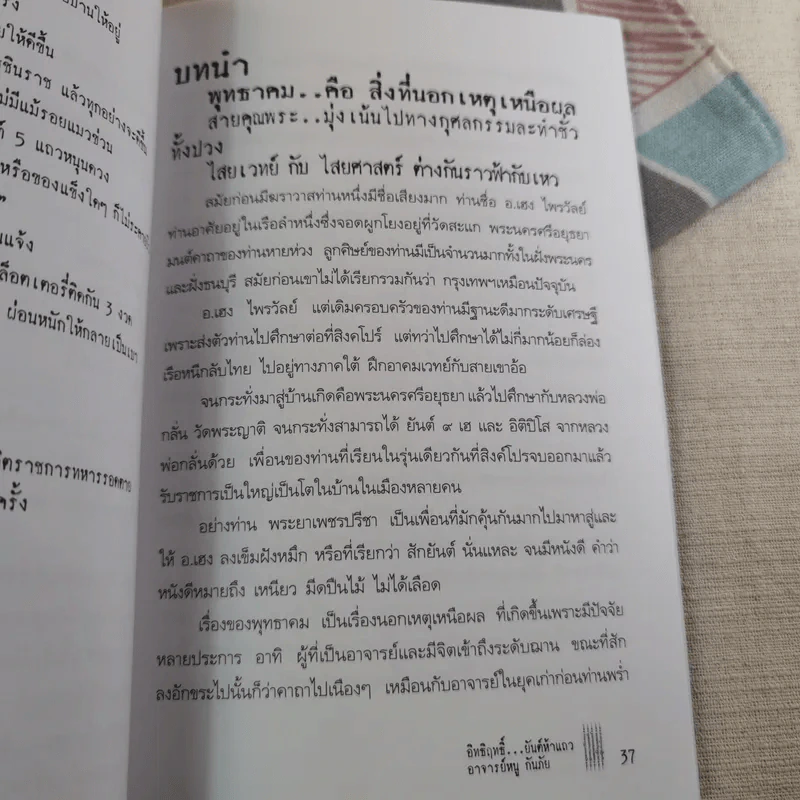 อิทธิฤทธิ์ ยันต์ห้าแถว - อาจารย์หนู กันภัย รูปที่ 11