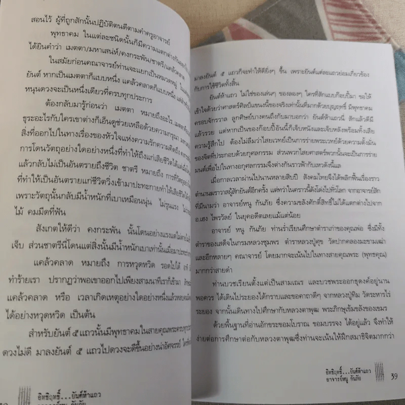 อิทธิฤทธิ์ ยันต์ห้าแถว - อาจารย์หนู กันภัย รูปที่ 12