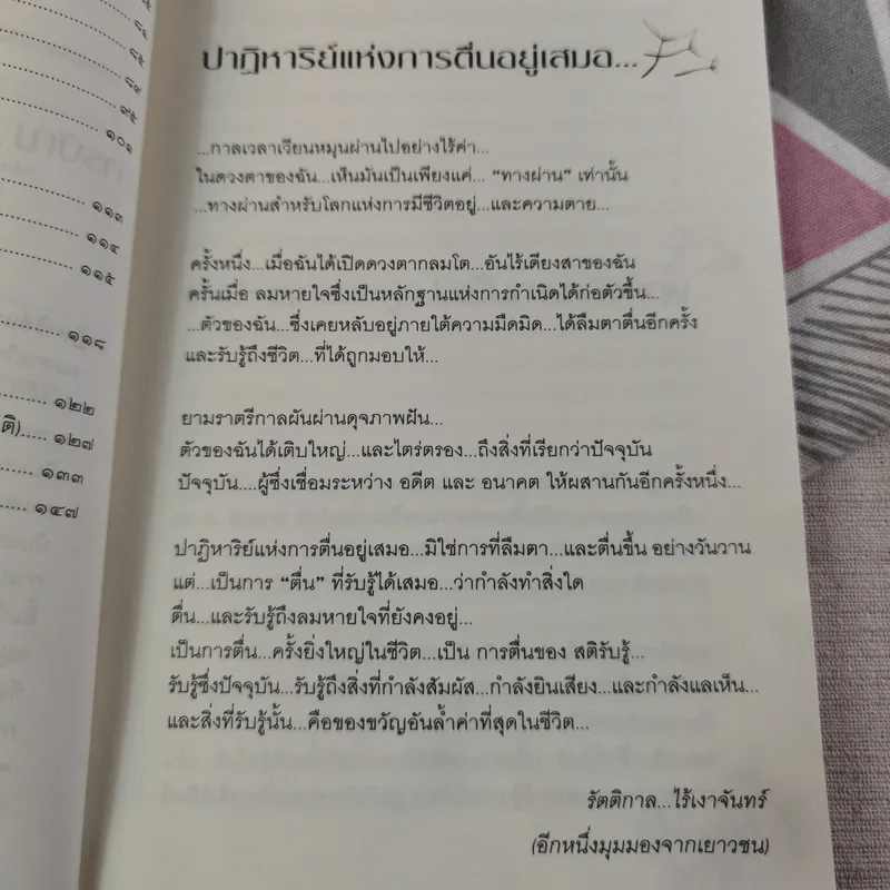 ปาฏิหาริย์แห่งการตื่นอยู่เสมอ - ติช นัท ฮันห์ รูปที่ 13