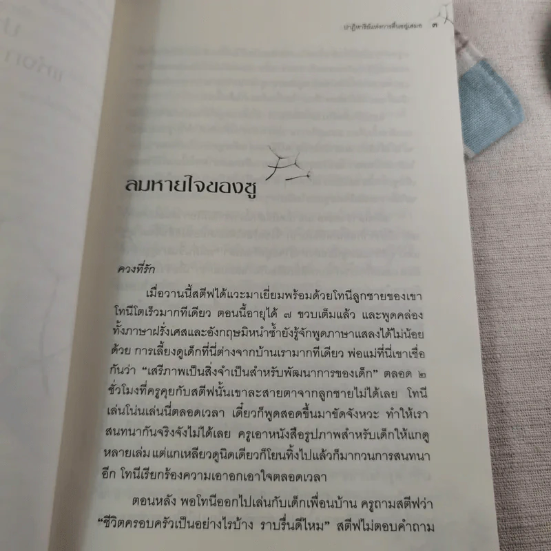 ปาฏิหาริย์แห่งการตื่นอยู่เสมอ - ติช นัท ฮันห์ รูปที่ 20