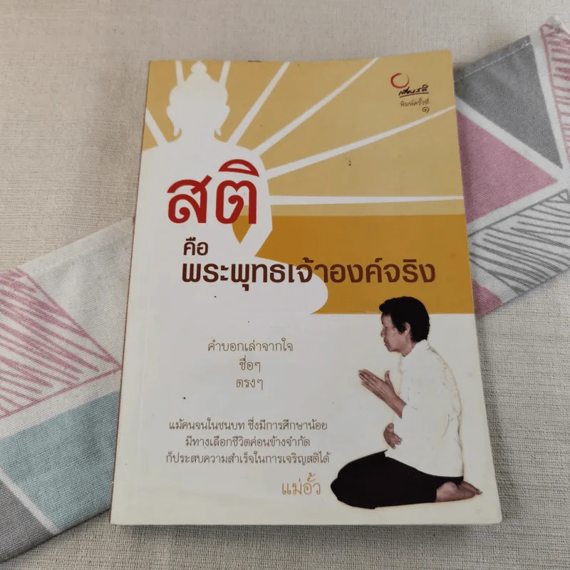 สติคือพระพุทธเจ้าองค์จริง รูปที่ 1