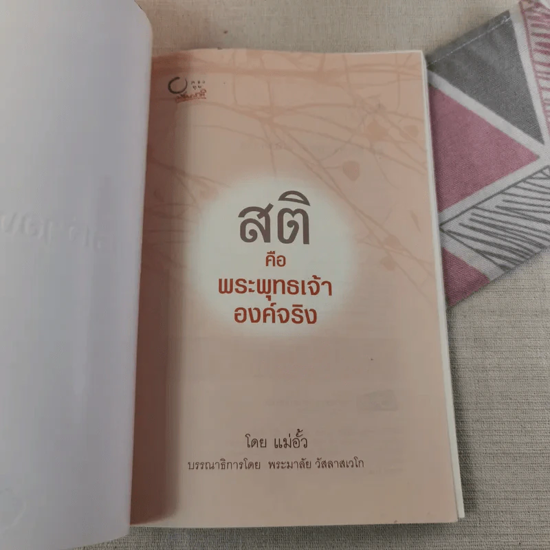 สติคือพระพุทธเจ้าองค์จริง รูปที่ 7