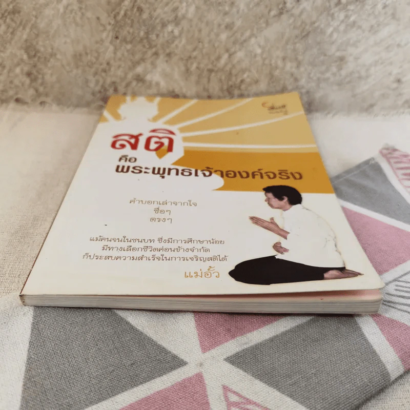 สติคือพระพุทธเจ้าองค์จริง รูปที่ 5