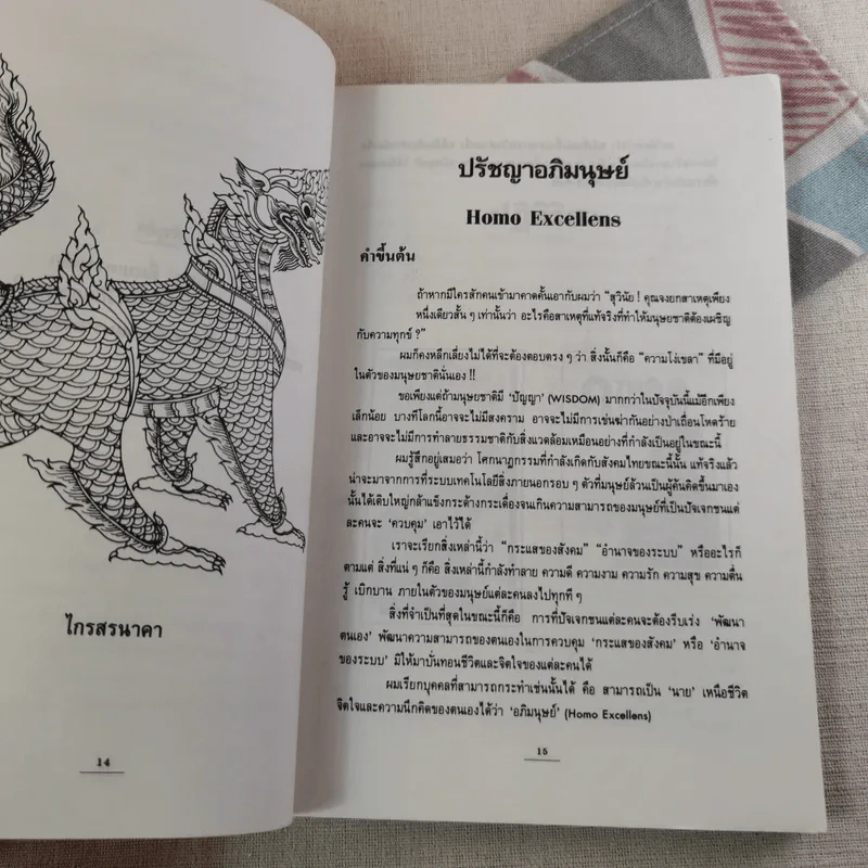 ปรัชญาอภิมนุษย์ - สุวินัย ภรณวลัย รูปที่ 11