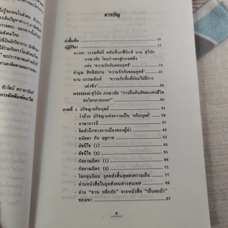 ปรัชญาอภิมนุษย์ - สุวินัย ภรณวลัย รูปที่ 8