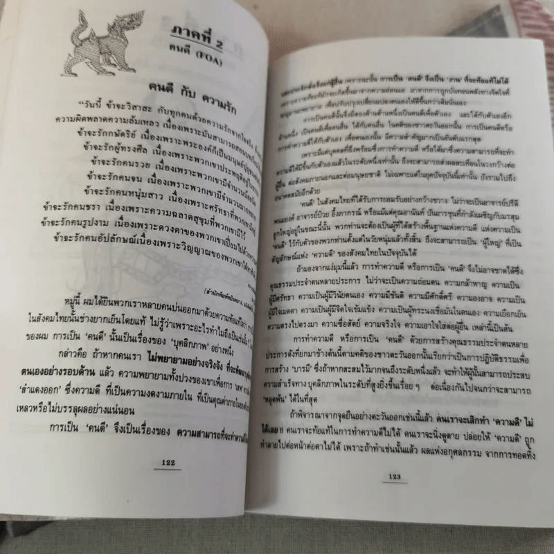 ปรัชญาอภิมนุษย์ - สุวินัย ภรณวลัย รูปที่ 12