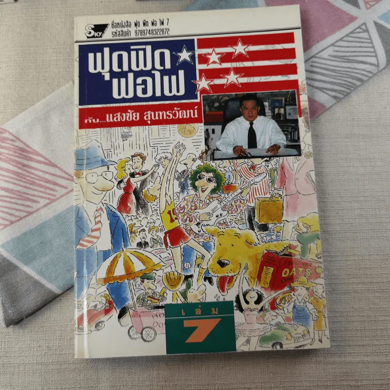 ฟุดฟิดฟอไฟ เล่ม 1-10 - แสงชัย สุนทรวัฒน์ รูปที่ 70