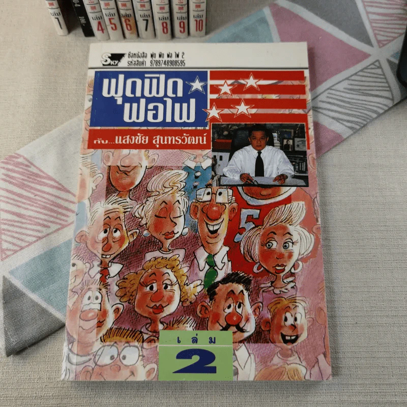 ฟุดฟิดฟอไฟ เล่ม 1-10 - แสงชัย สุนทรวัฒน์ รูปที่ 16