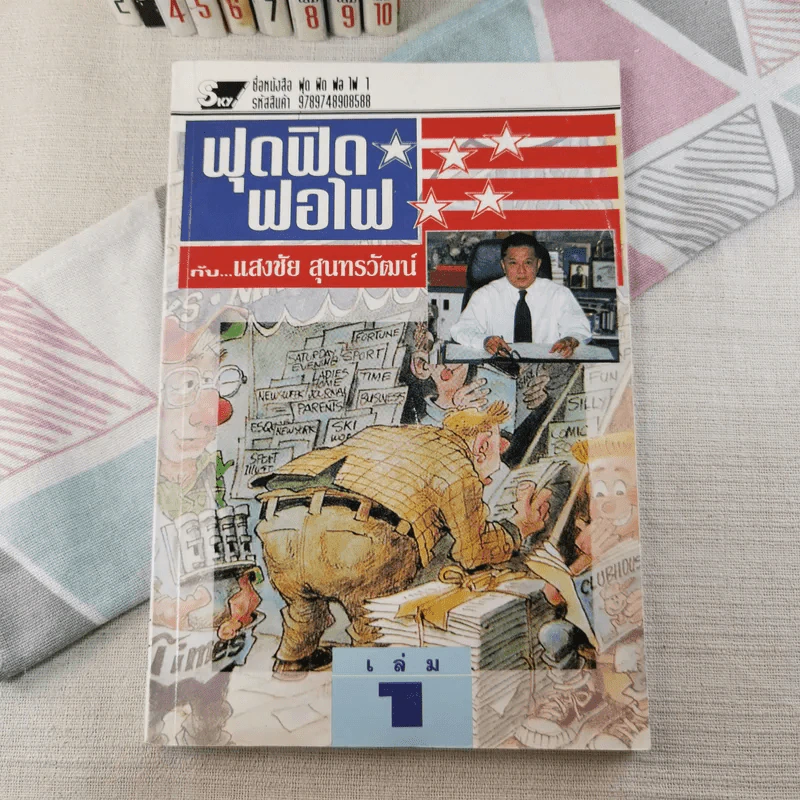 ฟุดฟิดฟอไฟ เล่ม 1-10 - แสงชัย สุนทรวัฒน์ รูปที่ 7