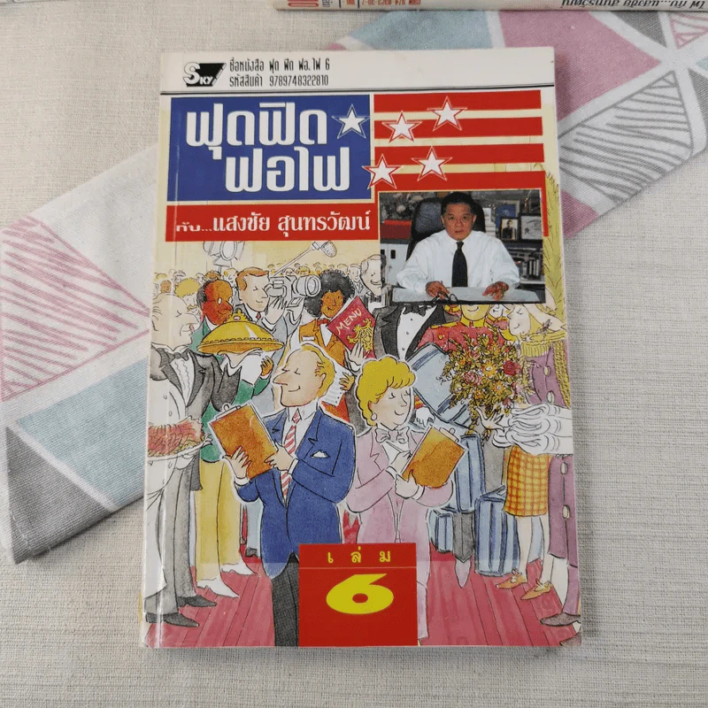 ฟุดฟิดฟอไฟ เล่ม 1-10 - แสงชัย สุนทรวัฒน์ รูปที่ 58
