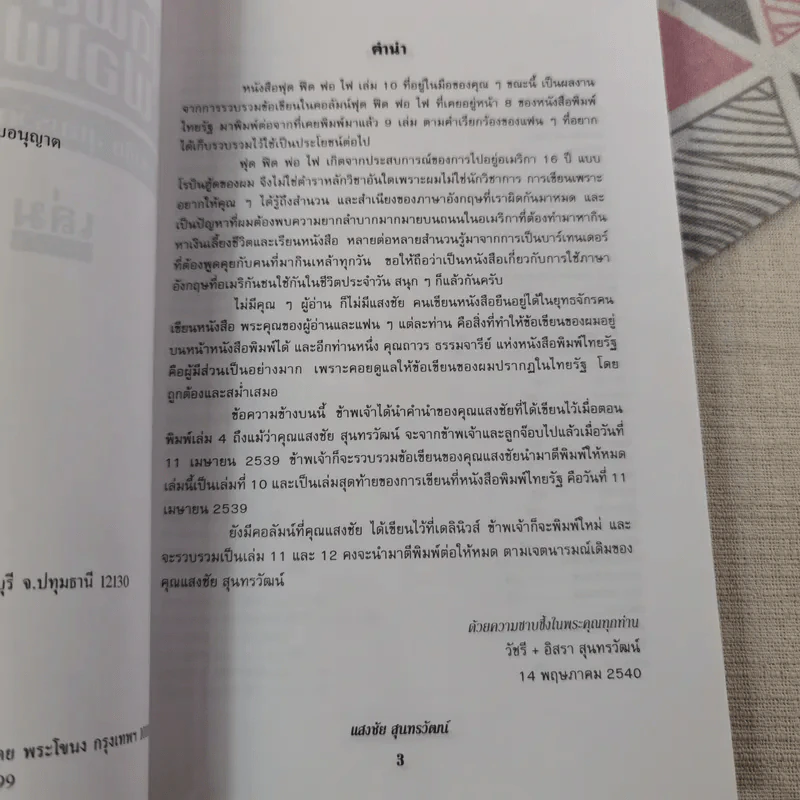 ฟุดฟิดฟอไฟ เล่ม 1-10 - แสงชัย สุนทรวัฒน์ รูปที่ 97