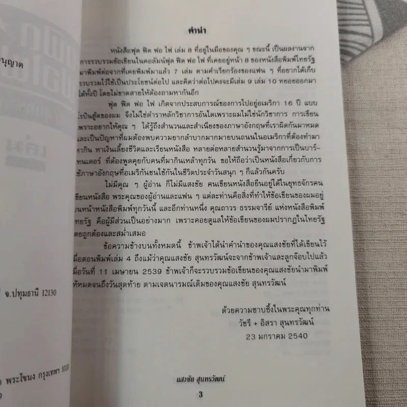 ฟุดฟิดฟอไฟ เล่ม 1-10 - แสงชัย สุนทรวัฒน์ รูปที่ 80