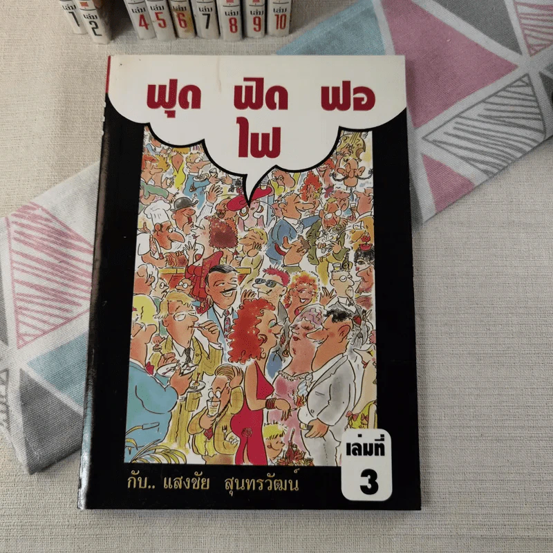 ฟุดฟิดฟอไฟ เล่ม 1-10 - แสงชัย สุนทรวัฒน์ รูปที่ 28
