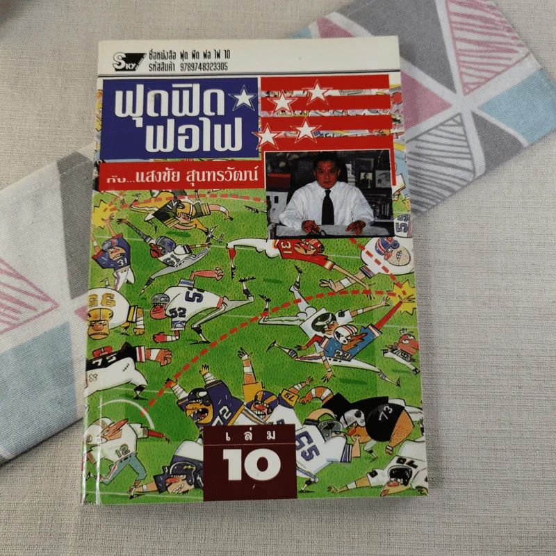 ฟุดฟิดฟอไฟ เล่ม 1-10 - แสงชัย สุนทรวัฒน์ รูปที่ 96