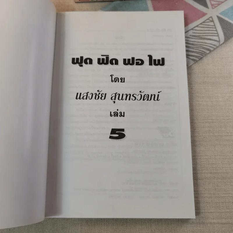 ฟุดฟิดฟอไฟ เล่ม 1-10 - แสงชัย สุนทรวัฒน์ รูปที่ 49