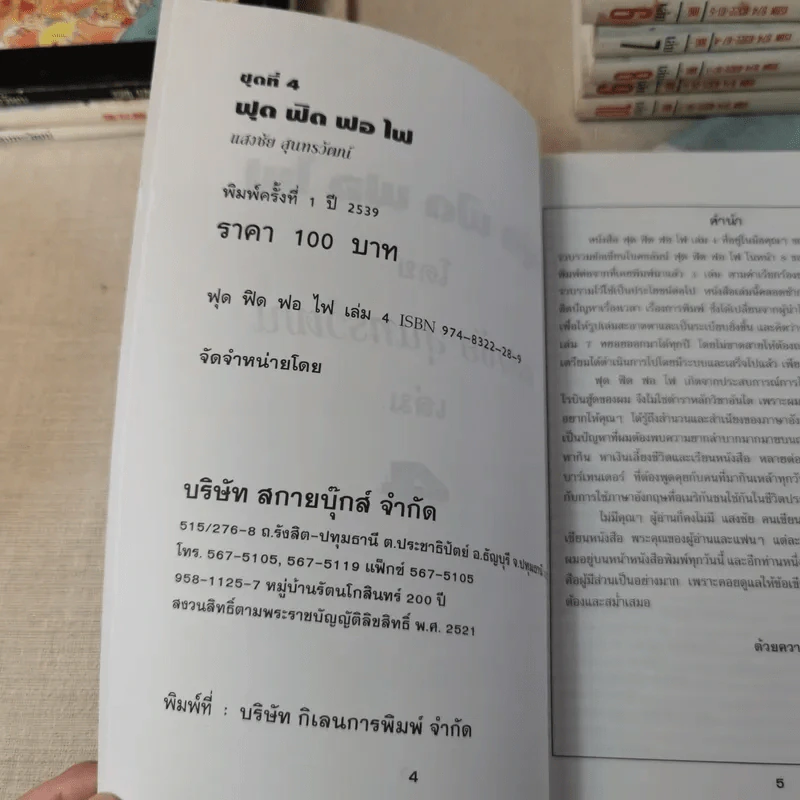 ฟุดฟิดฟอไฟ เล่ม 1-10 - แสงชัย สุนทรวัฒน์ รูปที่ 40