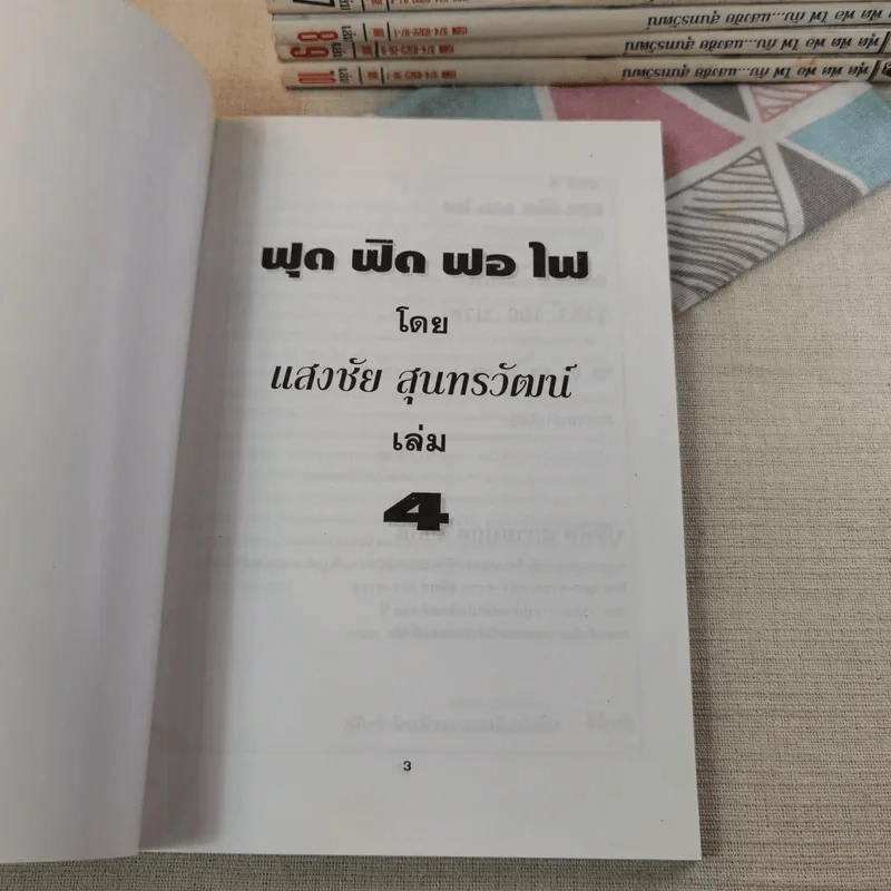 ฟุดฟิดฟอไฟ เล่ม 1-10 - แสงชัย สุนทรวัฒน์ รูปที่ 39