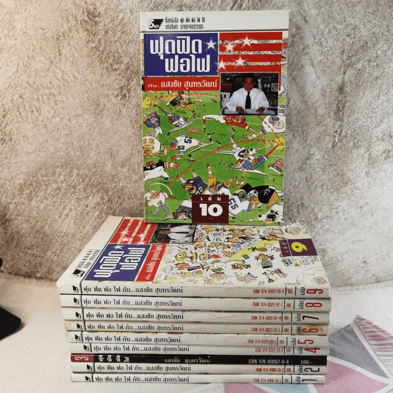 ฟุดฟิดฟอไฟ เล่ม 1-10 - แสงชัย สุนทรวัฒน์ รูปที่ 1
