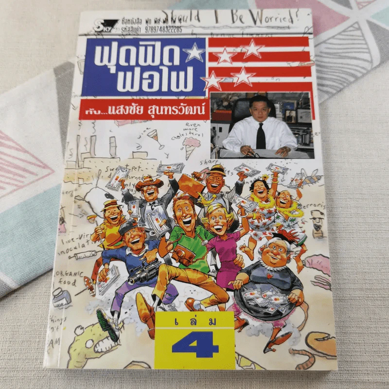 ฟุดฟิดฟอไฟ เล่ม 1-10 - แสงชัย สุนทรวัฒน์ รูปที่ 38