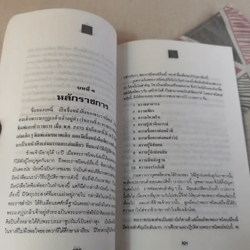 วิธีทำงานและสร้างอนาคต - พลตรี หลวงวิจิตรวาทการ รูปที่ 15