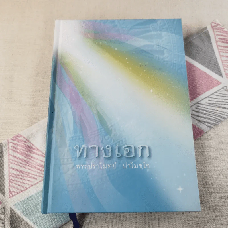 ทางเอก - พระปราโมทย์ ปาโมชฺโช รูปที่ 1