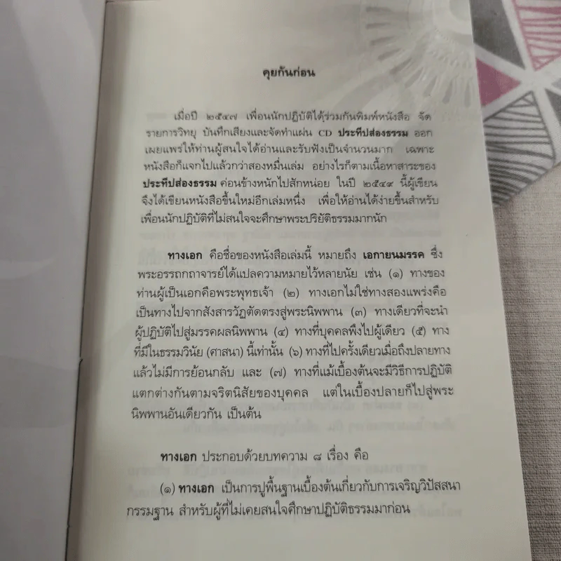 ทางเอก - พระปราโมทย์ ปาโมชฺโช รูปที่ 9