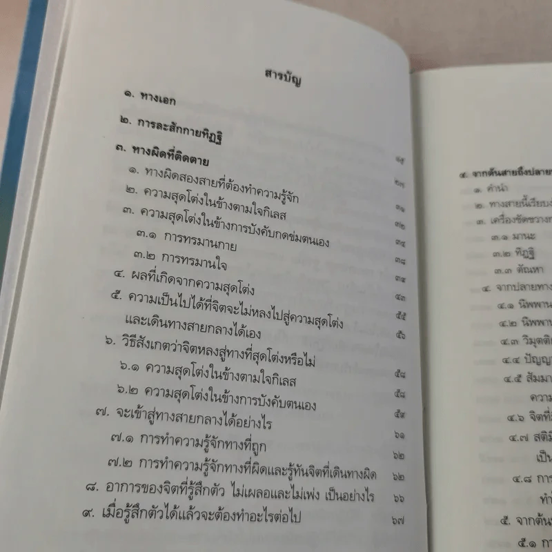 ทางเอก - พระปราโมทย์ ปาโมชฺโช รูปที่ 12