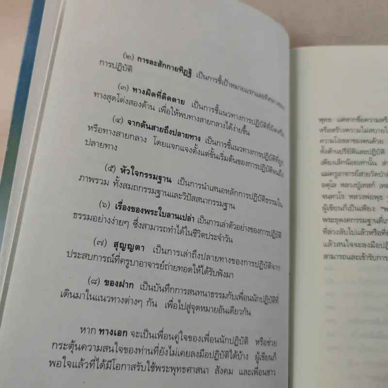 ทางเอก - พระปราโมทย์ ปาโมชฺโช รูปที่ 10
