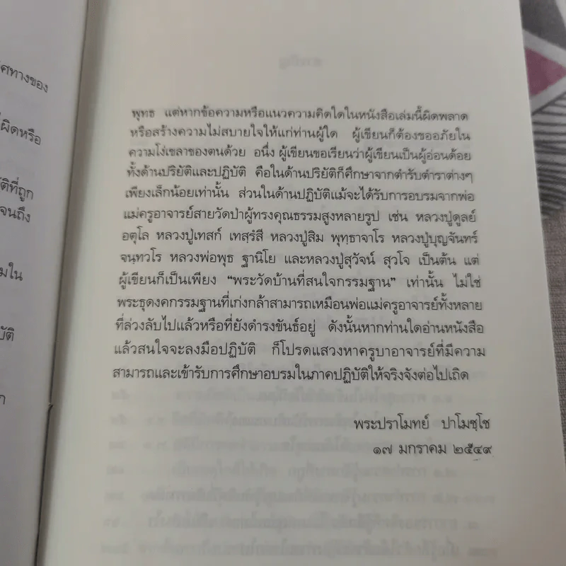 ทางเอก - พระปราโมทย์ ปาโมชฺโช รูปที่ 11
