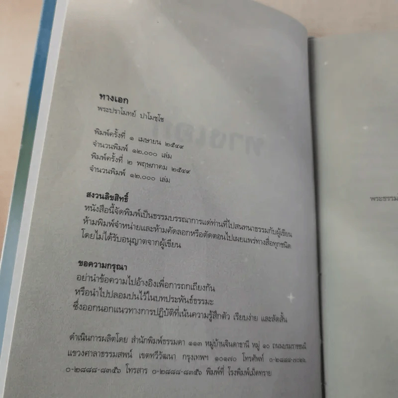 ทางเอก - พระปราโมทย์ ปาโมชฺโช รูปที่ 8