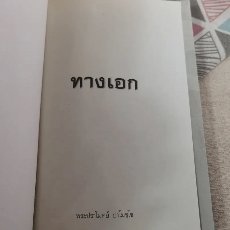 ทางเอก - พระปราโมทย์ ปาโมชฺโช รูปที่ 7