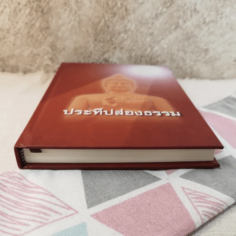 ประทีปส่องธรรม - พระปราโมทย์ ปาโมชโช รูปที่ 5