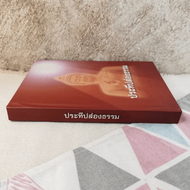 ประทีปส่องธรรม - พระปราโมทย์ ปาโมชโช รูปที่ 2
