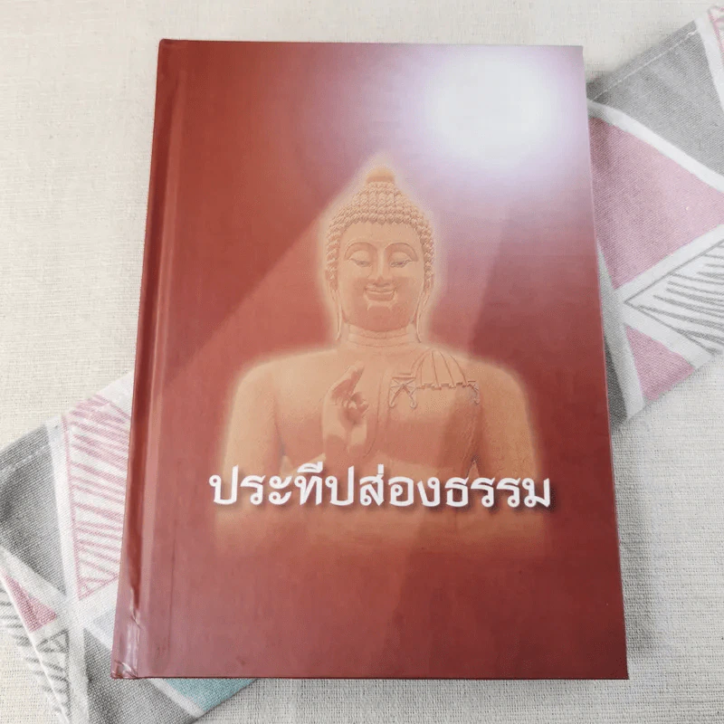 ประทีปส่องธรรม - พระปราโมทย์ ปาโมชโช รูปที่ 1