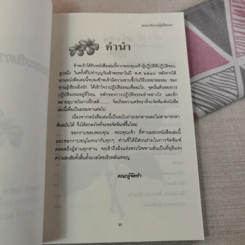 ธรรมะกับการปฏิบัติธรรม รูปที่ 8